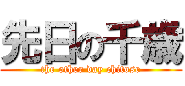 先日の千歳 (the other day chitose)