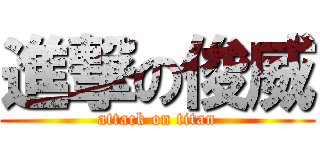 進撃の俊威 (attack on titan)