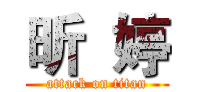 昕  婷 (attack on titan)