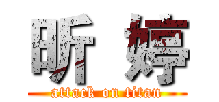 昕  婷 (attack on titan)