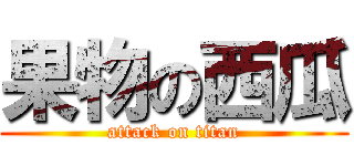 果物の西瓜 (attack on titan)