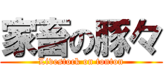 家畜の豚々 (Livestock on tonton)