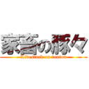 家畜の豚々 (Livestock on tonton)