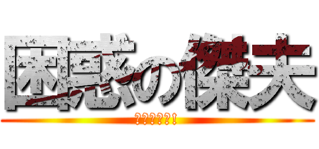 困惑の傑夫 (快要爆走了!)