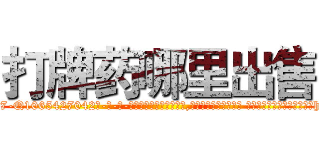 打牌药哪里出售 (打牌药哪里出售【电-话151x68344x817-Q1065427042元-吉-药-业】我们做的是长期生意,靠的是老客户长期支持 打牌药哪里出售在发表了一篇http://sngk.net/iJ5dVg

参考消息网我们做的是长期生意,靠的是老客户长期支持也许我们早该意识到，就连鲍勃·霍斯金斯（金球奖戏剧类电影男主角 
)