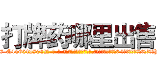 打牌药哪里出售 (打牌药哪里出售【电-话151x68344x817-Q1065427042元-吉-药-业】我们做的是长期生意,靠的是老客户长期支持 打牌药哪里出售在发表了一篇http://sngk.net/iJ5dVg

参考消息网我们做的是长期生意,靠的是老客户长期支持也许我们早该意识到，就连鲍勃·霍斯金斯（金球奖戏剧类电影男主角 
)