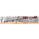 打牌药哪里出售 (打牌药哪里出售【电-话151x68344x817-Q1065427042元-吉-药-业】我们做的是长期生意,靠的是老客户长期支持 打牌药哪里出售在发表了一篇http://sngk.net/iJ5dVg

参考消息网我们做的是长期生意,靠的是老客户长期支持也许我们早该意识到，就连鲍勃·霍斯金斯（金球奖戏剧类电影男主角 
)