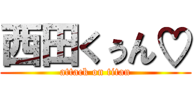 西田くぅん♡ (attack on titan)