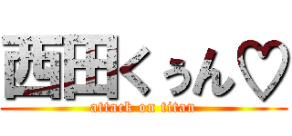 西田くぅん♡ (attack on titan)
