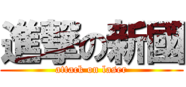 進撃の新國 (attack on laser)