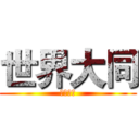 世界大同 (世界大同)