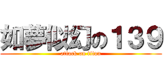 如夢似幻の１３９ (attack on titan)