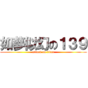 如夢似幻の１３９ (attack on titan)