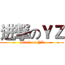 进撃のＹＺ (attack on YZ)