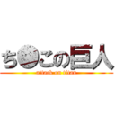 ち●この巨人 (attack on titan)