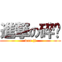 進撃の碎觉 (wan jj)