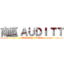 南區 ＡＵＤＩ ＴＴ (TAIWAN CLUB)