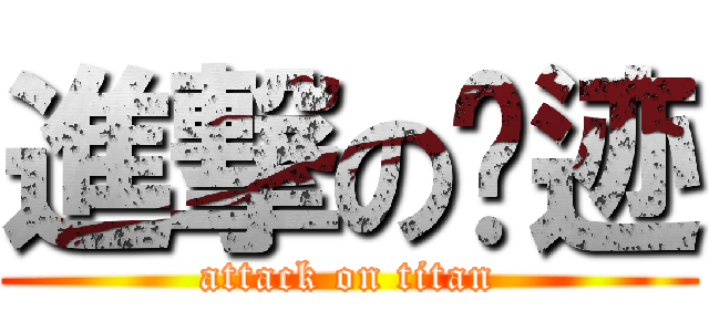 進撃の轨迹 (attack on titan)