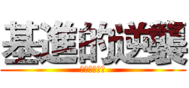 基進的逆襲 (獻出我的一切)