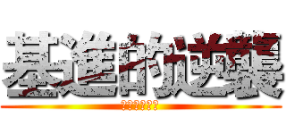 基進的逆襲 (獻出我的一切)