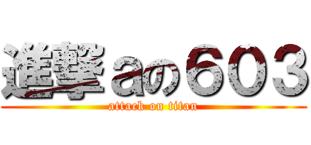 進撃ａの６０３ (attack on titan)