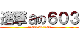 進撃ａの６０３ (attack on titan)
