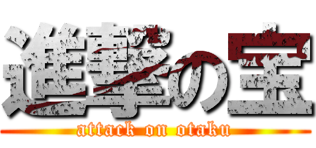 進撃の宝 (attack on otaku)