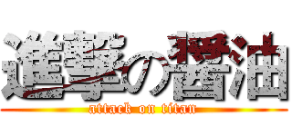進撃の醤油 (attack on titan)