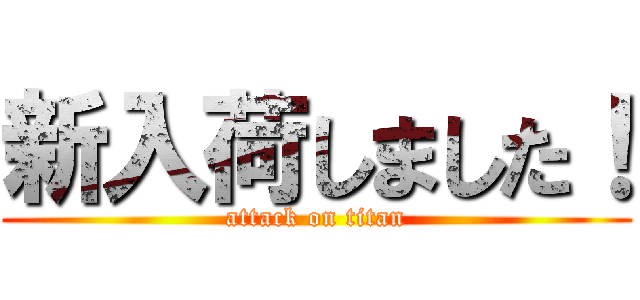 新入荷しました！ (attack on titan)