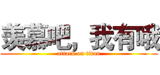 羡慕吧，我有哦 (attack on titan)