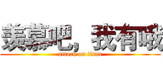 羡慕吧，我有哦 (attack on titan)