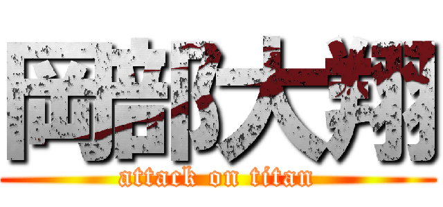 岡部大翔 (attack on titan)