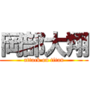 岡部大翔 (attack on titan)