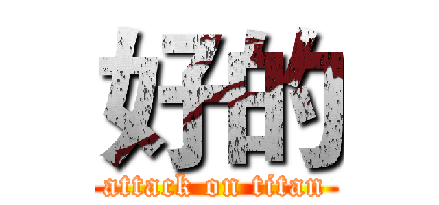 好的 (attack on titan)