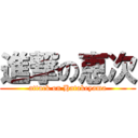 進撃の恵次 (attack on Hatakeyama)