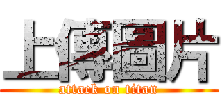 上傳圖片 (attack on titan)