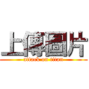 上傳圖片 (attack on titan)