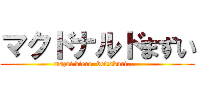マクドナルドまずい (mazui kiero  bottakuri----)