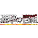 進撃の壱組 (attack on ｃｈｉｌｄｒｅｎ)