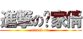 進撃の黃家倩 (attack on )