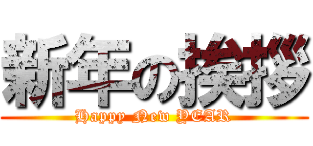 新年の挨拶 (Happy New YEAR)