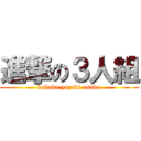 進撃の３人組 (kohaku yuzuki asuka)