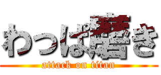 わっぱ磨き (attack on titan)