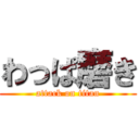 わっぱ磨き (attack on titan)