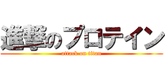 進撃のプロテイン (attack on titan)