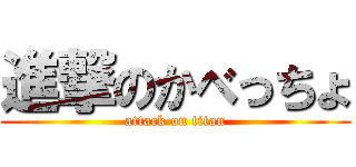 進撃のかべっちょ (attack on titan)