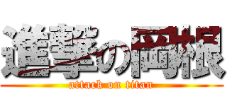 進撃の岡根 (attack on titan)
