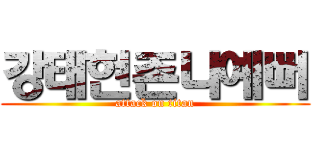 강태현존나예뻐 (attack on titan)