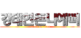 강태현존나예뻐 (attack on titan)