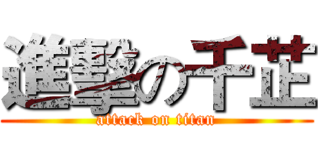 進擊の千芷 (attack on titan)